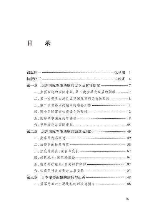 远东国际军事法庭(中华现代学术名著9) 商品图1