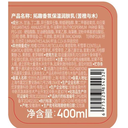 拓趣保湿润肤乳苦橙与木400ml 商品图5