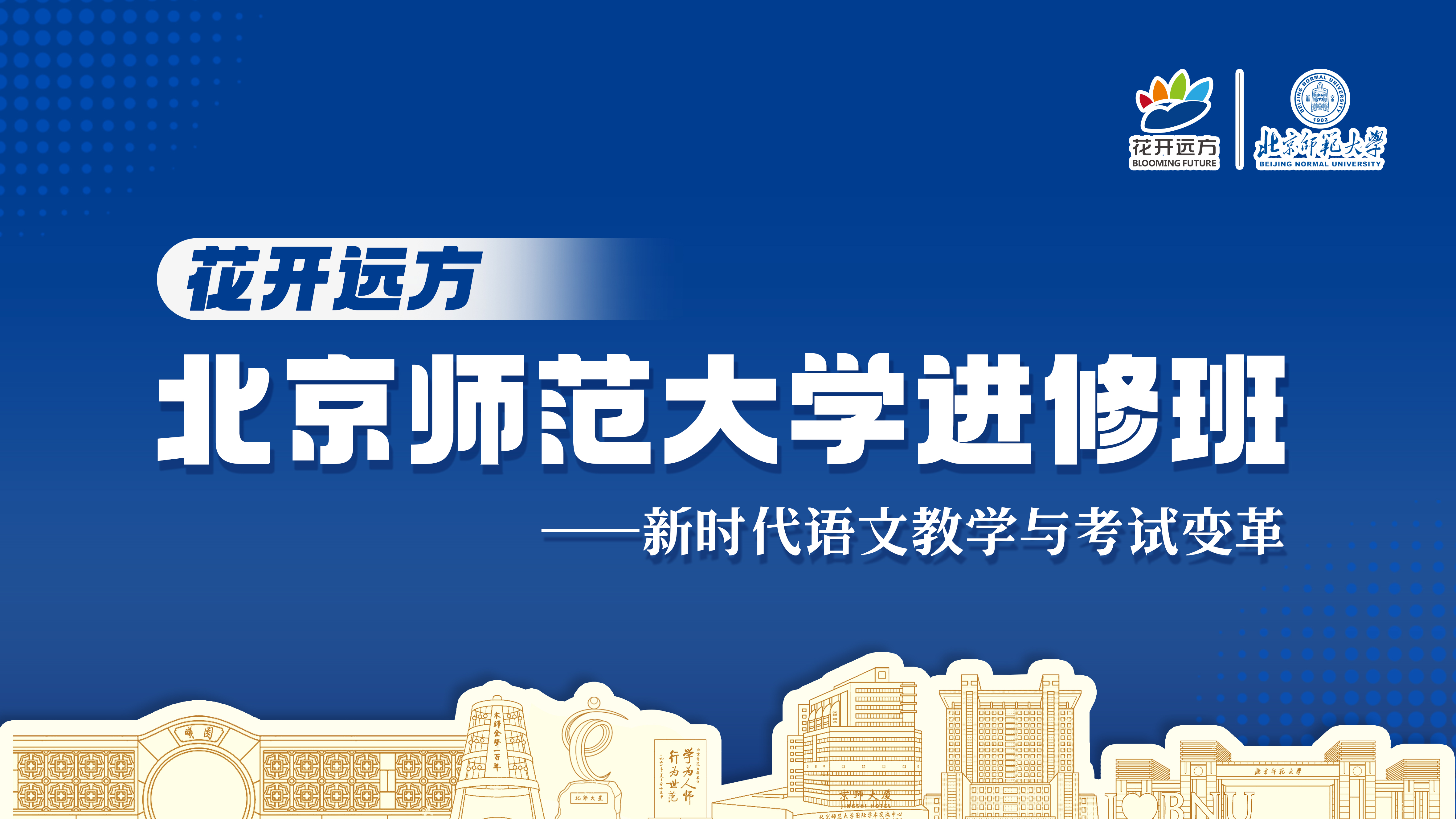 花开远方北京师范大学进修班