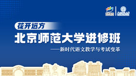 花开远方北京师范大学进修班