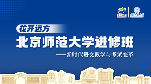 花开远方北京师范大学进修班 商品图0