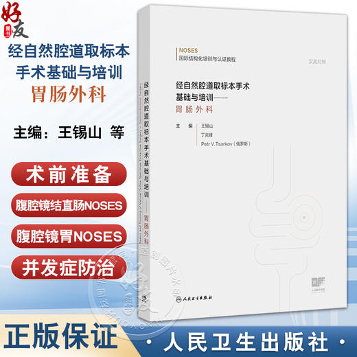 经自然腔道取标本手术基础与培训 胃肠外科 王锡山 丁克峰 内容包括总论术前准备腹腔镜结直肠NOSES腹腔镜胃NOSES等人民卫生出版社 商品图0