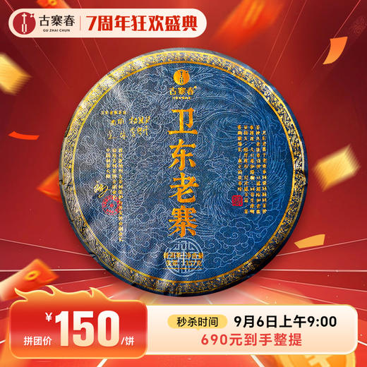 9月6日上午9点【限时秒杀】【卫东老寨】2022年头春头采布朗山卫东老寨普洱茶生茶357克/饼 拍5发6拍20发25 商品图0