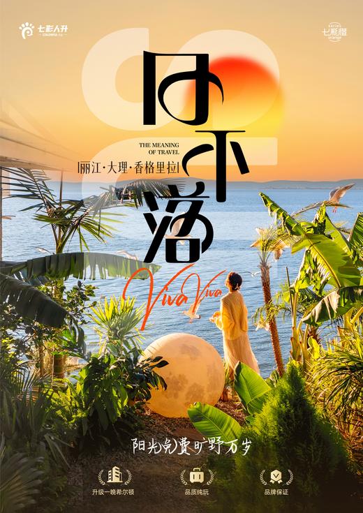 丽江大理香格里拉6天5晚高端纯玩12人小团品质游 商品图0