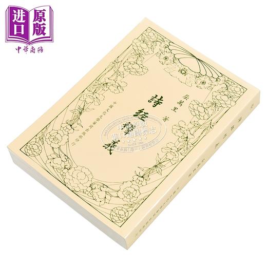 【中商原版】诗经释义 新一版五刷 平装 港台原版 屈万里 中国文化大学出版部 商品图2