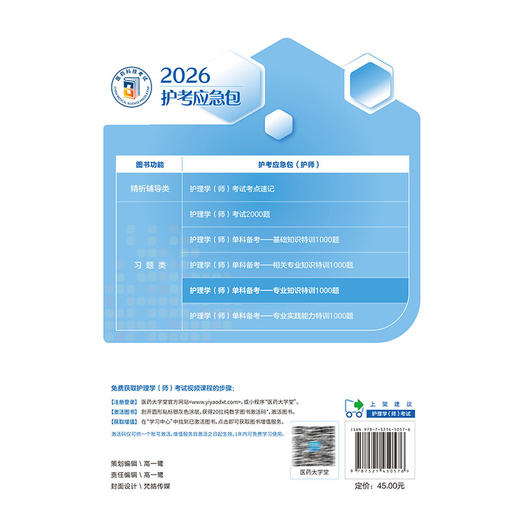 护理学（师）单科备考 专业知识特训1000题（2026护考应急包）夏桂新 主编 附有答案与解析 9787521450576 中国医药科技出版社 商品图2