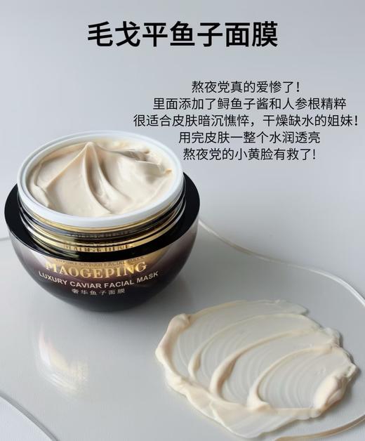 毛G平鱼子酱面膜涂抹式消肿熬夜救星修护抗皱紧致面膜 商品图1