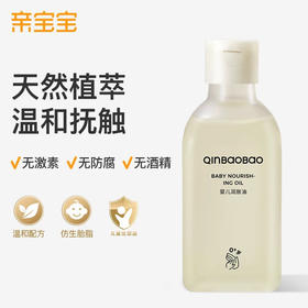 亲宝宝 0+婴儿润肤油