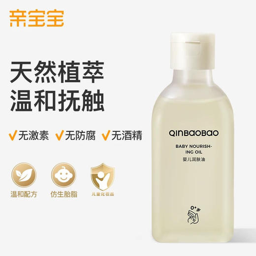 亲宝宝 0+婴儿润肤油 商品图0