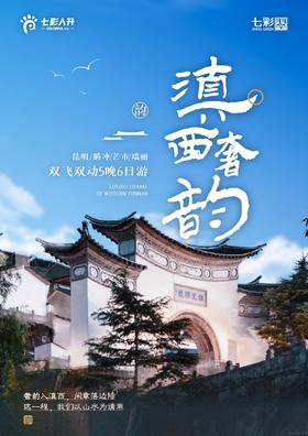 滇西奢韵腾冲芒市6天5晚高端纯玩游