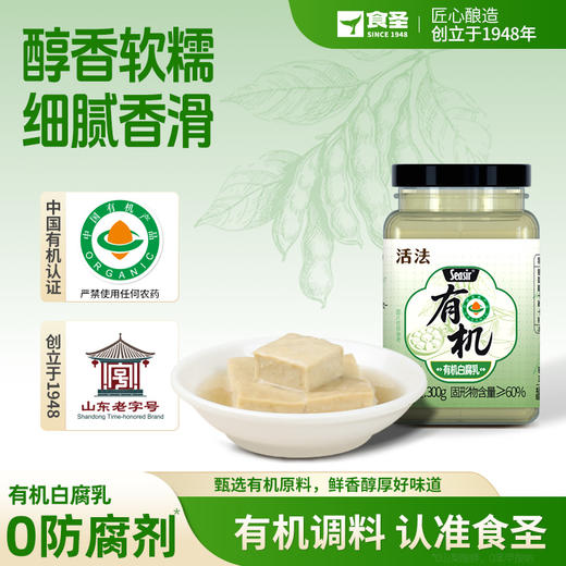 食圣有机腐乳 300g*2瓶 商品图1