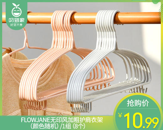 FLOWJANE无印风加粗护肩衣架（颜色随机）/1组（8个） 商品图0