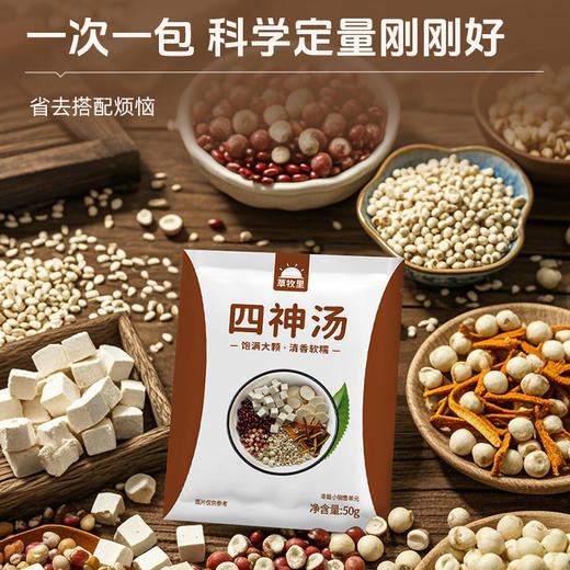 【古方新升级】草牧里 四神汤 50g*7袋/盒 严选自然草本食材 商品图1