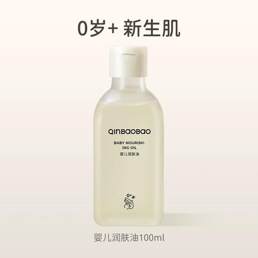 亲宝宝 0+婴儿润肤油 商品图5
