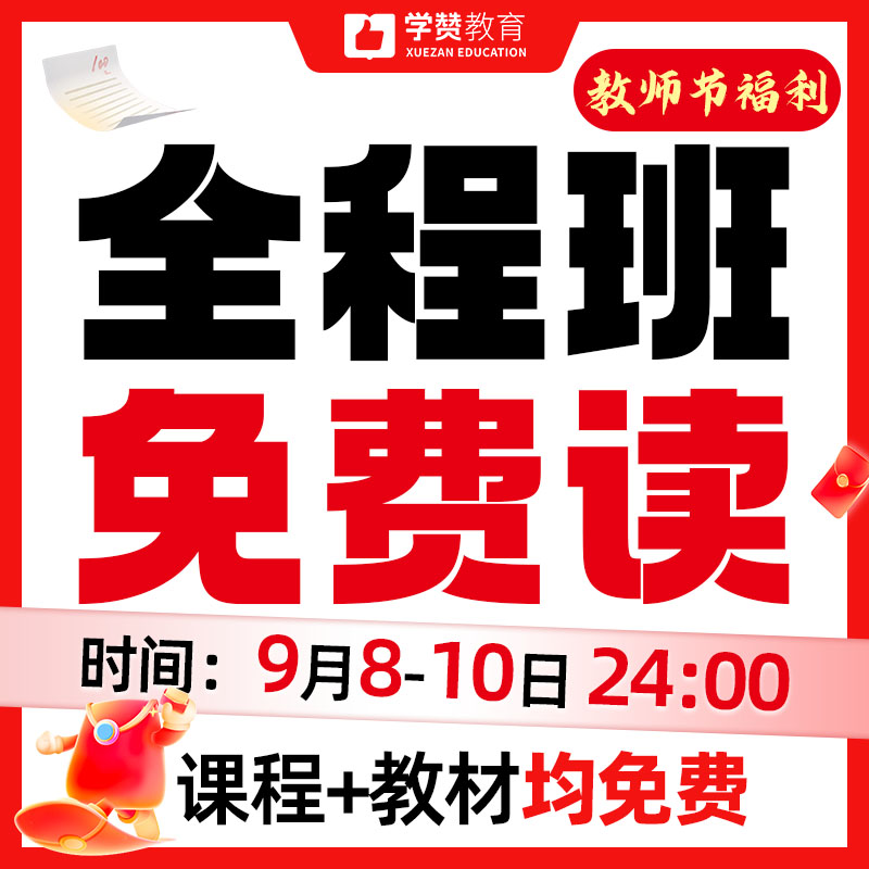 【经典全程班免单】教师节福利/全学科开课--26年福建教招