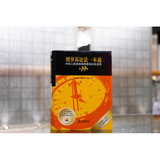 刑事诉讼法一本通(第19版) 刘志伟 魏昌东 吴江编 法律出版社 商品图1