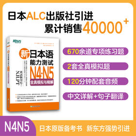 26新日本语能力测试N4,N5全真模拟与精解 从日本权威出版社引进，完全按能力考出题思路出题，深入剖析答题对策，解析详尽，备考N1-N5 必备图书。
