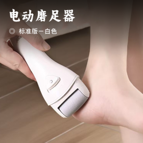电动磨足器 | 精致保养双脚 恢复足部嫩滑 双速可调智能除茧 充插两用超长续航