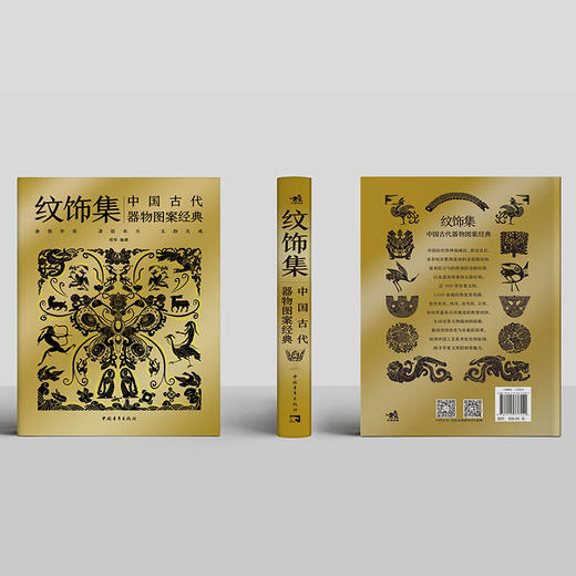 纹饰集第二辑 中国古代器图案经典 中国古代器物图案之美 彩陶青铜器瓷器 中国经典器物纹样古代器物纹饰溯源图典彩陶青铜器瓷器 商品图1