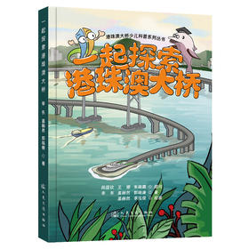 一起探索港珠澳大桥