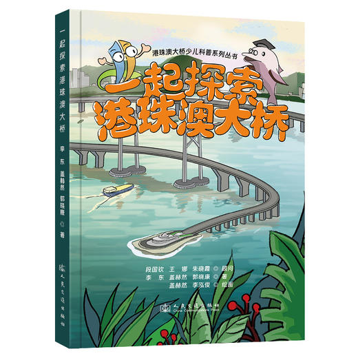 一起探索港珠澳大桥 商品图0