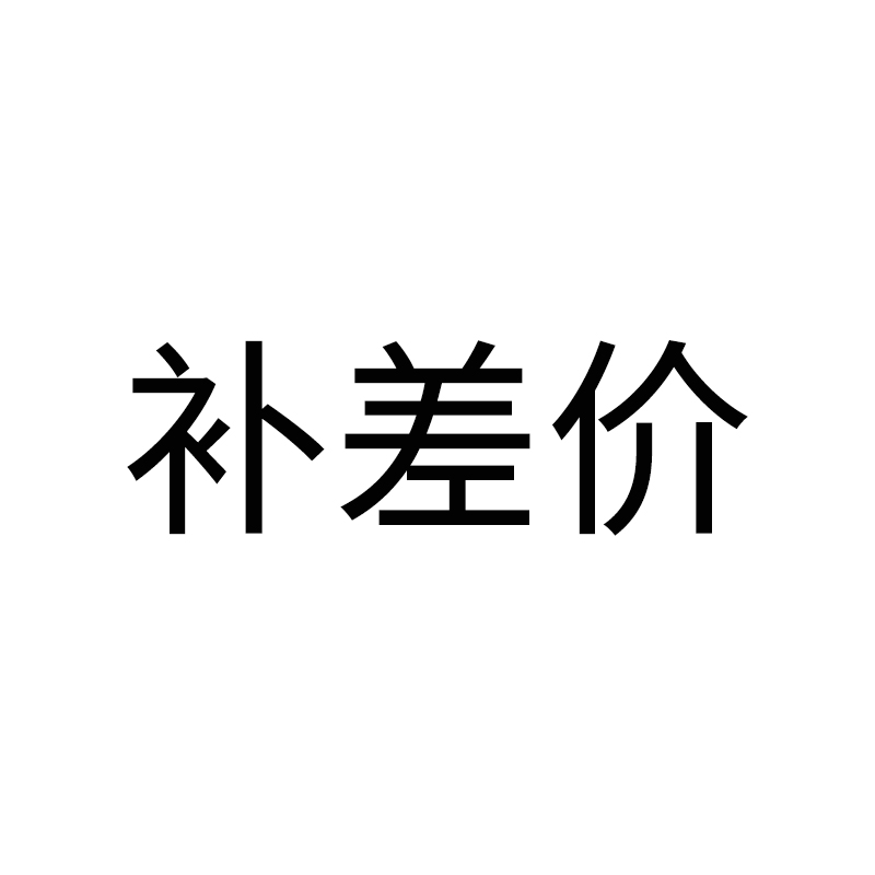 【不退不换】补差价