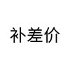 【不退不换】补差价 商品缩略图0