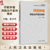肝脏肿瘤消融治疗案例精析 肿瘤消融治疗技术规范化培训配套教材 范卫君 主编 参考书 西医 肿瘤学 9787117380683 人民卫生出版社 商品缩略图0
