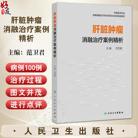 肝脏肿瘤消融治疗案例精析 肿瘤消融治疗技术规范化培训配套教材 范卫君 主编 参考书 西医 肿瘤学 9787117380683 人民卫生出版社