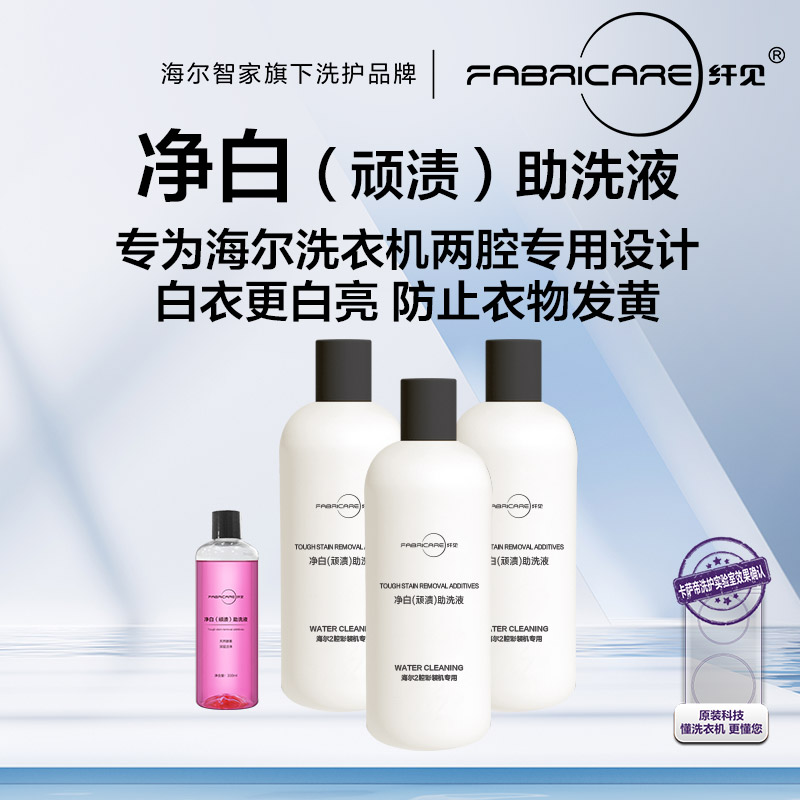 纤见 海尔2腔 顽渍助洗剂补充装330ml*3瓶
