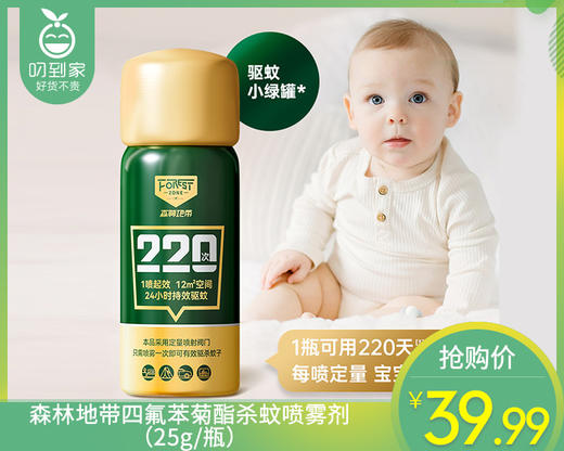 【预售-4月20日配送】森林地带四氟苯菊酯杀蚊喷雾剂（25g/瓶） 商品图0