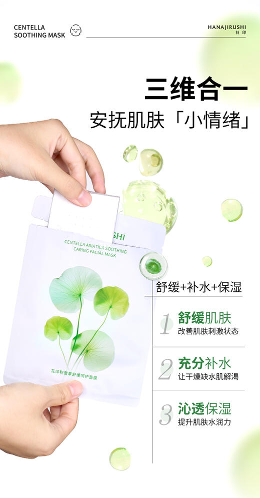 花印积雪草舒缓呵护面膜27mL*10片 商品图3