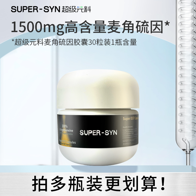 ³需单独下单 发6瓶【超级元料麦角硫因 】纯的麦角硫因 每粒含50mg 30粒/瓶 XN03-CRMM-CJYL（TOP）