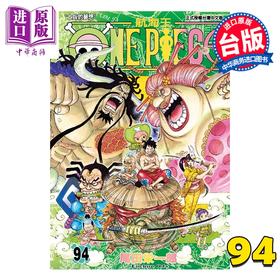 【中商原版】漫画 ONE PIECE 航海王 第94集 尾田荣一郎 台版漫画书 东立出版