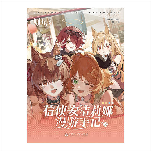 明日方舟：信使安洁莉娜漫游手记. 1-4（限时特典：角色KV色纸）随书附赠：异型明信片4张，鹰角网络×天闻角川精心打造 诚意之作 商品图6