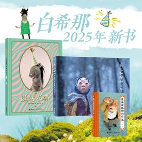 【新书上市】白希那3册 魔法衣橱+魔法糖球制作法+燕儿和柳树少年