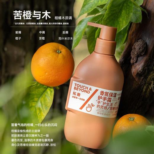 拓趣香氛保湿护手霜苦橙与木400ml 商品图0