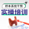 【V健康】桥本系统干预实操培训 商品缩略图0