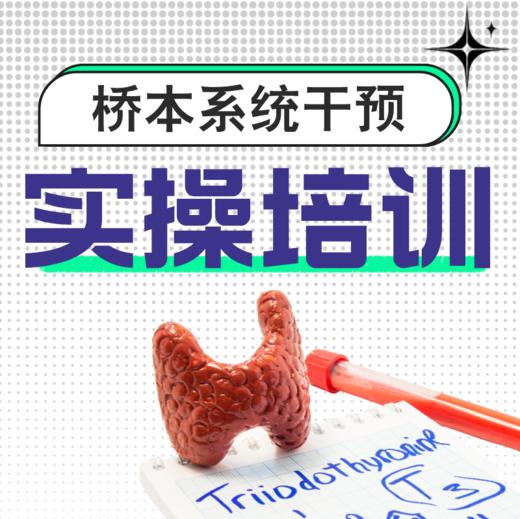 【V健康】桥本系统干预实操培训 商品图0