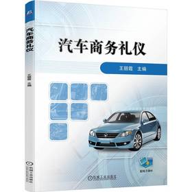 官网 汽车商务礼仪 王丽霞 教材 9787111775379 机械工业出版社