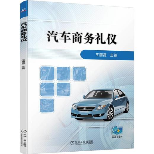 官网 汽车商务礼仪 王丽霞 教材 9787111775379 机械工业出版社 商品图0