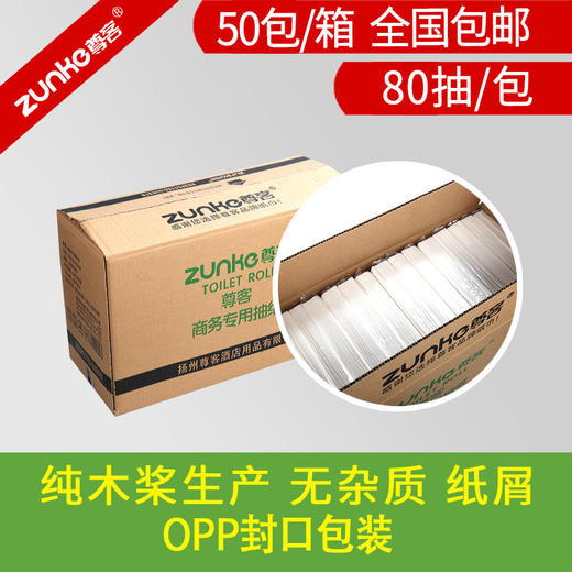 尊客18长80抽50包抽纸客房酒店宾馆用卫生纸巾 商品图3