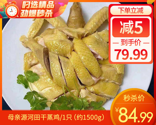 母亲源河田干蒸鸡/1只（约1500g）生产日期：25年10月 商品图0