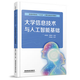 325282大学信息技术与人工智能基础