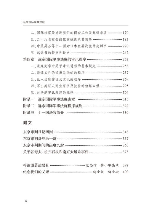 远东国际军事法庭(中华现代学术名著9) 商品图2