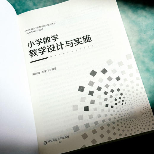 小学数学教学设计与实施 OBE理念下的数学教育精品丛书 黄友初 尚宇飞 商品图5