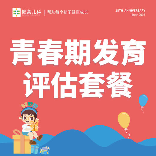 【18周年】青春期发育评估套餐 商品图0