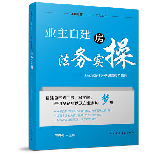 业主自建房法务实操——工程专业律师教您盖楼不踩坑 商品图0