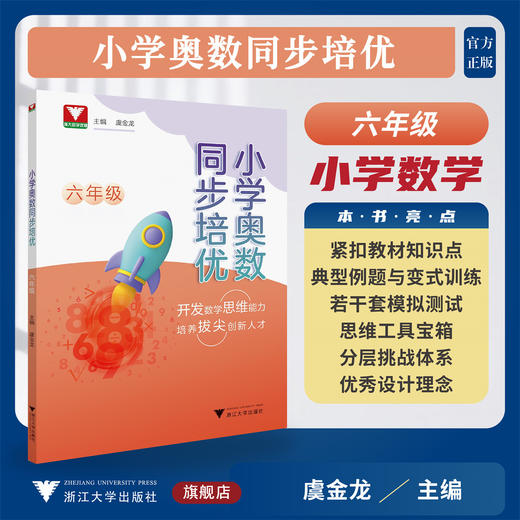 小学奥数同步培优（六年级）/浙大数学优辅/紧扣教材知识点/典型例题与变式训练/思维工具宝箱分层挑战体系/虞金龙 主编/浙江大学出版社 商品图0