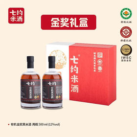 2025七约中秋礼盒 | 有机金奖黑米酒礼盒 12度  | 2瓶精装 黑米酿造